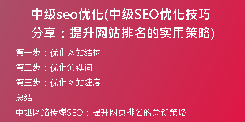 中级seo优化(中级SEO优化技巧分享：提升网站排名的实用策略)