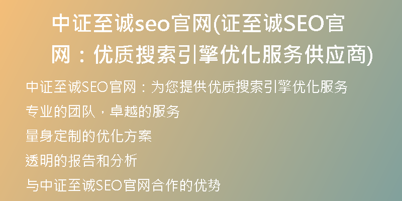 中证至诚seo官网(证至诚SEO官网：优质搜索引擎优化服务供应商)