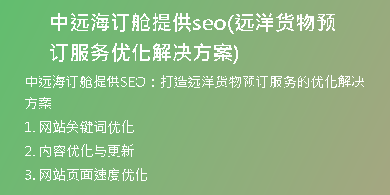 中远海订舱提供seo(远洋货物预订服务优化解决方案)