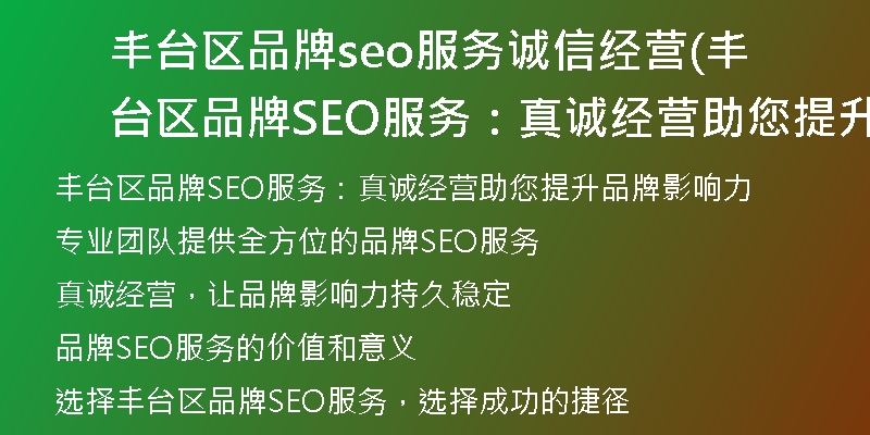 丰台区品牌seo服务诚信经营(丰台区品牌SEO服务：真诚经营助您提升品牌影响力)