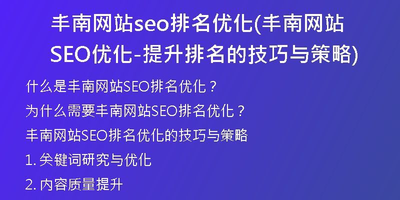 丰南网站seo排名优化(丰南网站SEO优化-提升排名的技巧与策略)