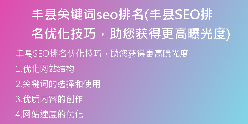 丰县关键词seo排名(丰县SEO排名优化技巧，助您获得更高曝光度)