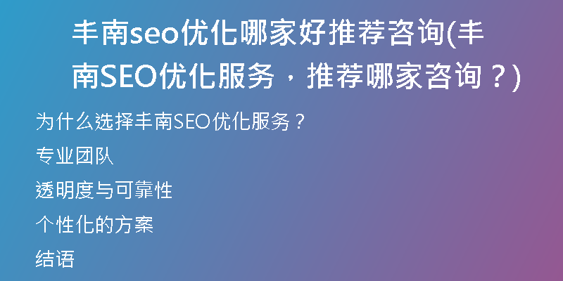 丰南seo优化哪家好推荐咨询(丰南SEO优化服务，推荐哪家咨询？)