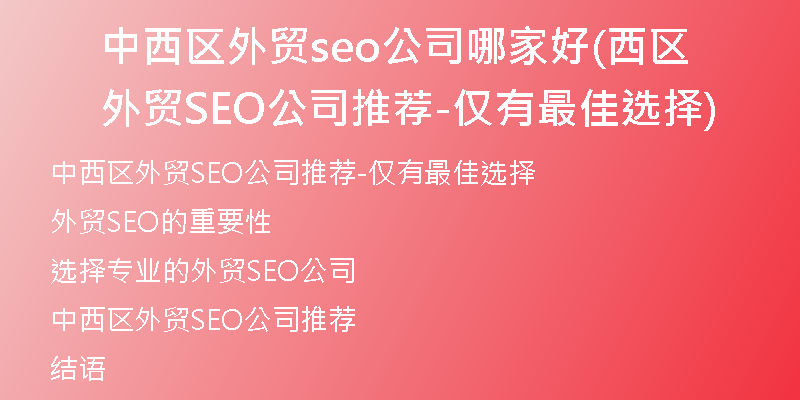 中西区外贸seo公司哪家好(西区外贸SEO公司推荐-仅有最佳选择)