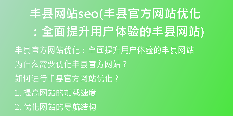 丰县网站seo(丰县官方网站优化：全面提升用户体验的丰县网站)