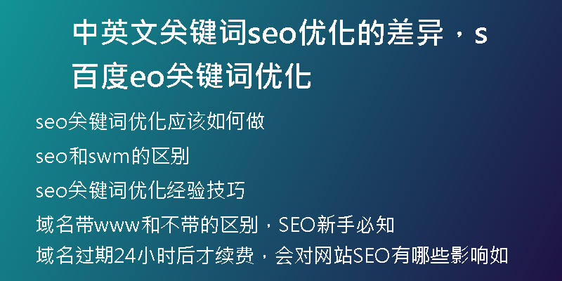 中英文关键词seo优化的差异，百度seo关键词优化