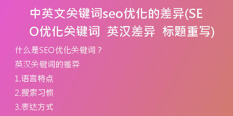 中英文关键词seo优化的差异(SEO优化关键词  英汉差异  标题重写)