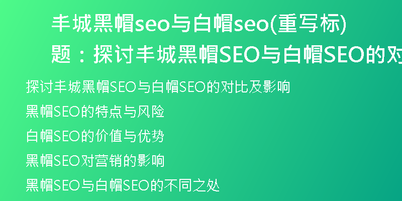 丰城黑帽seo与白帽seo(重写标题：探讨丰城黑帽SEO与白帽SEO的对比及影响)