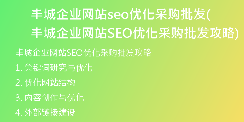 丰城企业网站seo优化采购批发(丰城企业网站SEO优化采购批发攻略)