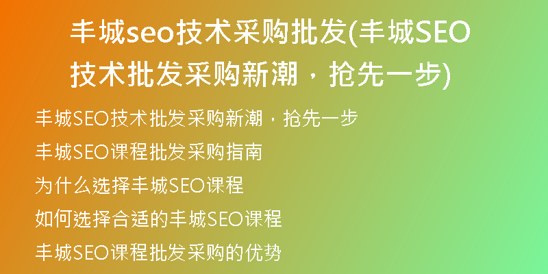 丰城seo技术采购批发(丰城SEO技术批发采购新潮，抢先一步)