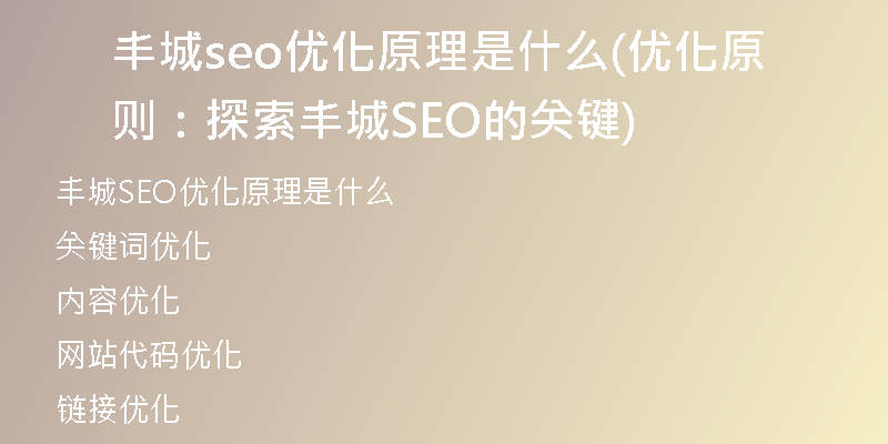 丰城seo优化原理是什么(优化原则：探索丰城SEO的关键)