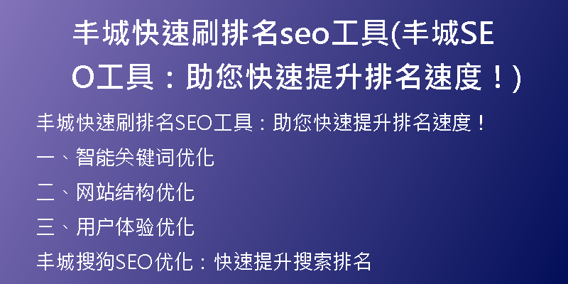 丰城快速刷排名seo工具(丰城SEO工具：助您快速提升排名速度！)