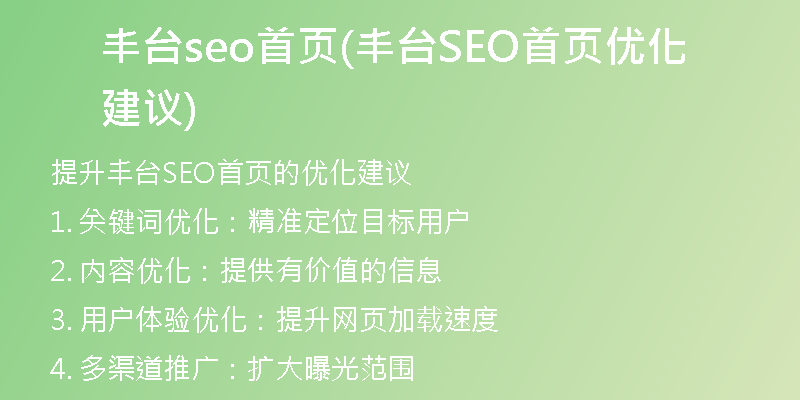 丰台seo首页(丰台SEO首页优化建议)