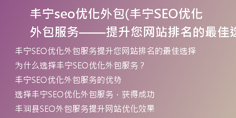 丰宁seo优化外包(丰宁SEO优化外包服务——提升您网站排名的最佳选择)
