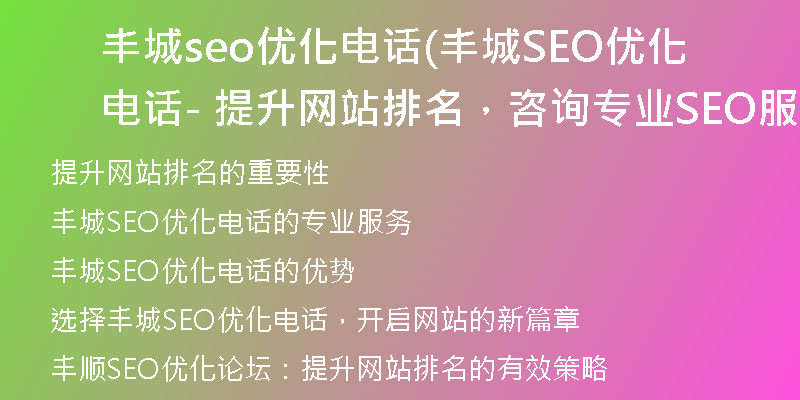 丰城seo优化电话(丰城SEO优化电话 - 提升网站排名，咨询专业SEO服务)