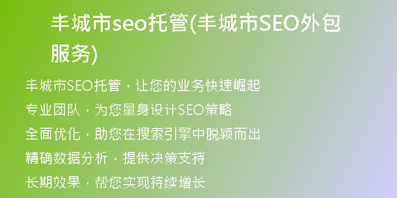 丰城市seo托管(丰城市SEO外包服务)