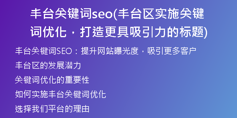 丰台关键词seo(丰台区实施关键词优化，打造更具吸引力的标题)