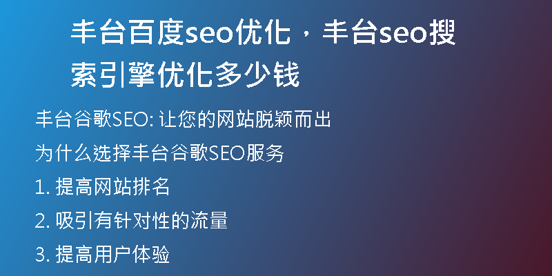 丰台百度seo优化,丰台seo搜索引擎优化多少钱