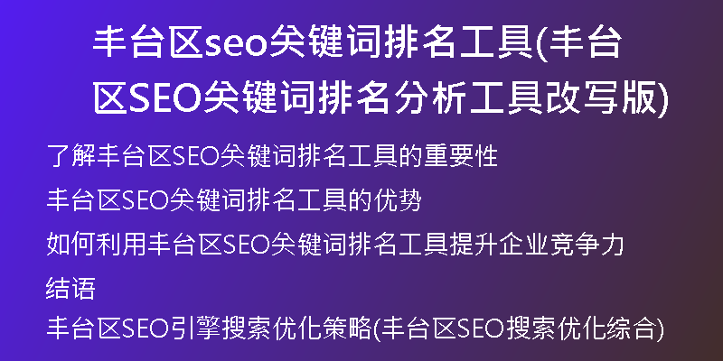 丰台区seo关键词排名工具(丰台区SEO关键词排名分析工具改写版)