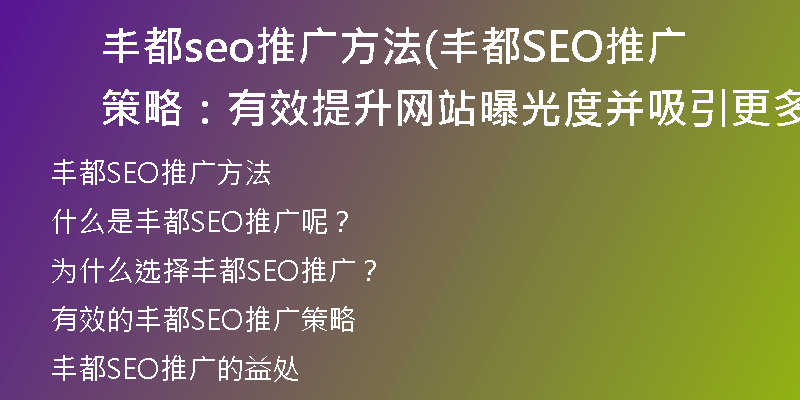 丰都seo推广方法(丰都SEO推广策略：有效提升网站曝光度并吸引更多访客)