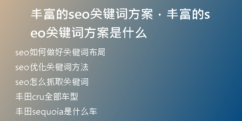 丰富的seo关键词方案，丰富的seo关键词方案是什么