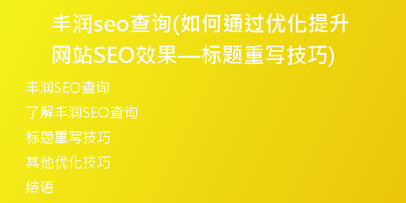 丰润seo查询(如何通过优化提升网站SEO效果—标题重写技巧)