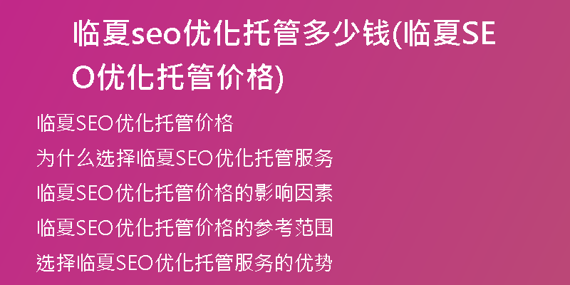 临夏seo优化托管多少钱(临夏SEO优化托管价格)