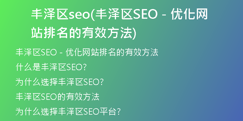 丰泽区seo(丰泽区SEO - 优化网站排名的有效方法)