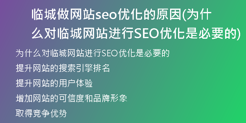 临城做网站seo优化的原因(为什么对临城网站进行SEO优化是必要的)
