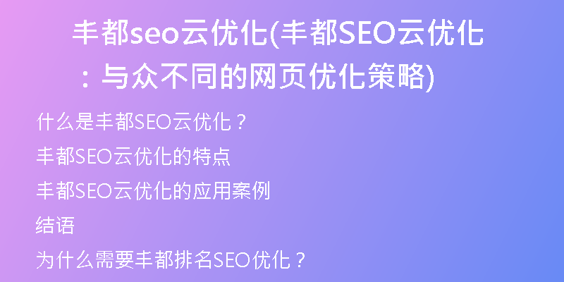 丰都seo云优化(丰都SEO云优化：与众不同的网页优化策略)