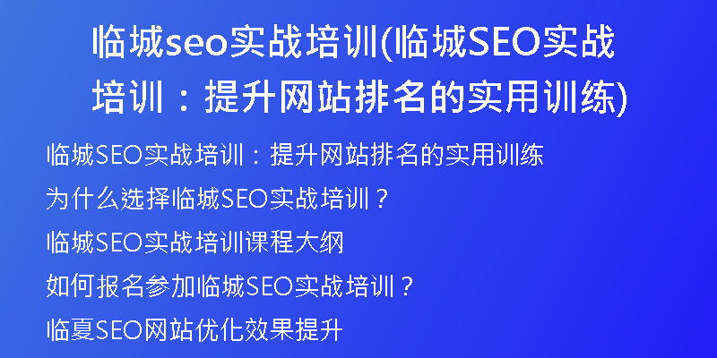 临城seo实战培训(临城SEO实战培训：提升网站排名的实用训练)