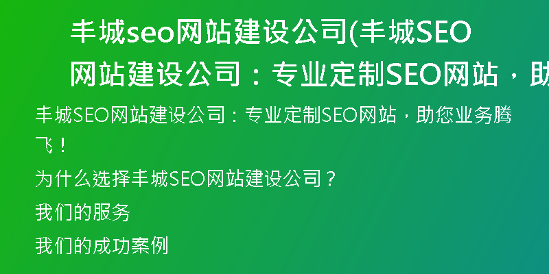 丰城seo网站建设公司(丰城SEO网站建设公司：专业定制SEO网站，助您业务腾飞！)