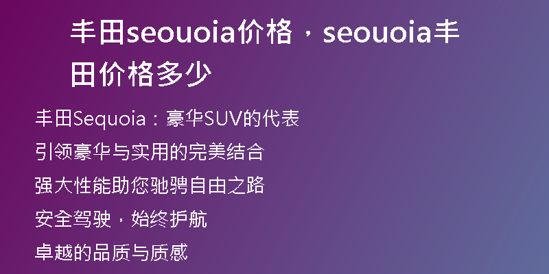 丰田seouoia价格，seouoia丰田价格多少