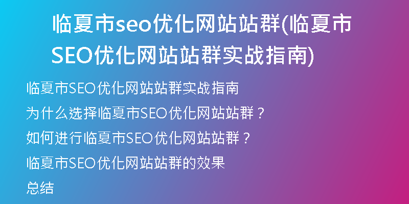 临夏市seo优化网站站群(临夏市SEO优化网站站群实战指南)