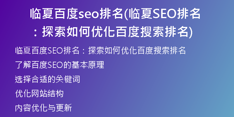 临夏百度seo排名(临夏SEO排名：探索如何优化百度搜索排名)