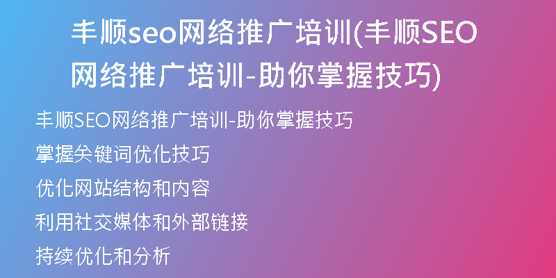 丰顺seo网络推广培训(丰顺SEO网络推广培训-助你掌握技巧)