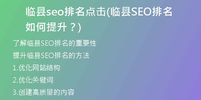临县seo排名点击(临县SEO排名如何提升？)