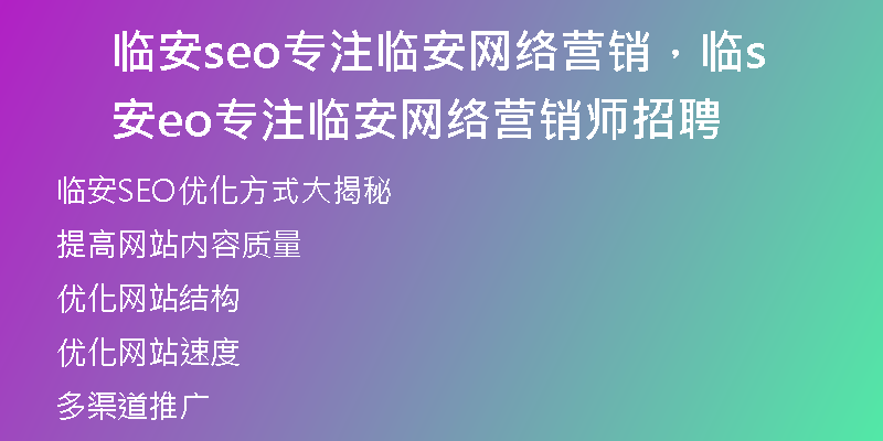 临安seo专注临安网络营销，临安seo专注临安网络营销师招聘