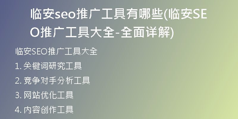 临安seo推广工具有哪些(临安SEO推广工具大全-全面详解)