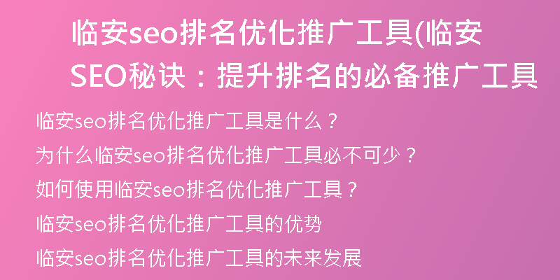 临安seo排名优化推广工具(临安SEO秘诀：提升排名的必备推广工具