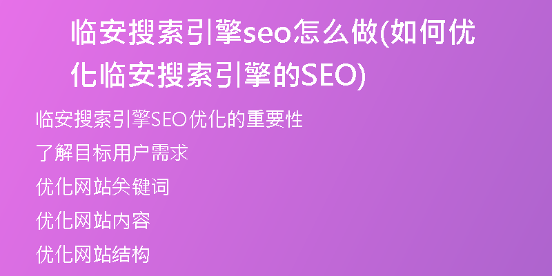 临安搜索引擎seo怎么做(如何优化临安搜索引擎的SEO)