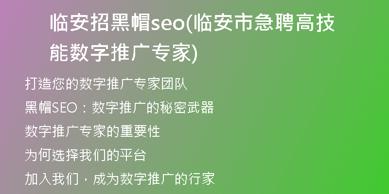 临安招黑帽seo(临安市急聘高技能数字推广专家)