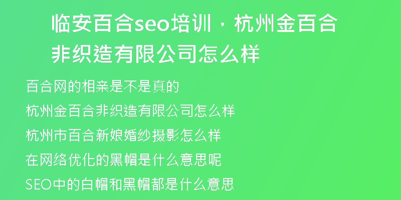 临安百合seo培训，杭州金百合非织造有限公司怎么样