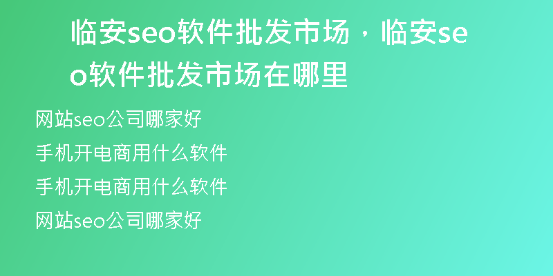 临安seo软件批发市场，临安seo软件批发市场在哪里