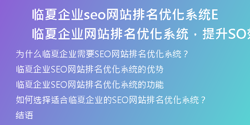 临夏企业seo网站排名优化系统临夏企业网站排名优化系统，提升SEO效果)