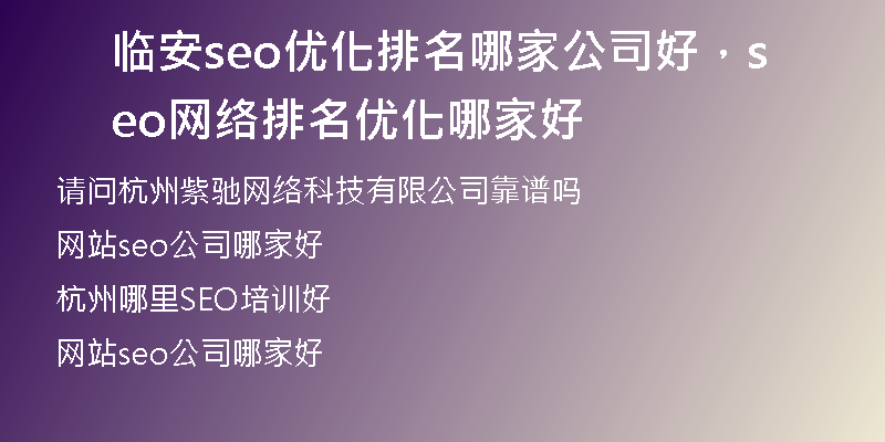 临安seo优化排名哪家公司好，seo网络排名优化哪家好