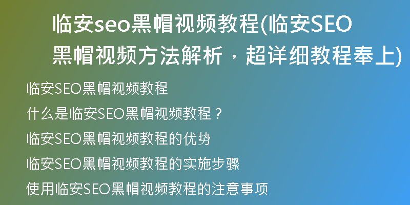 临安seo黑帽视频教程(临安SEO黑帽视频方法解析，超详细教程奉上)
