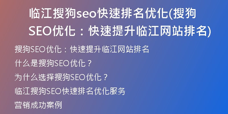 临江搜狗seo快速排名优化(搜狗SEO优化:快速提升临江网站排名)