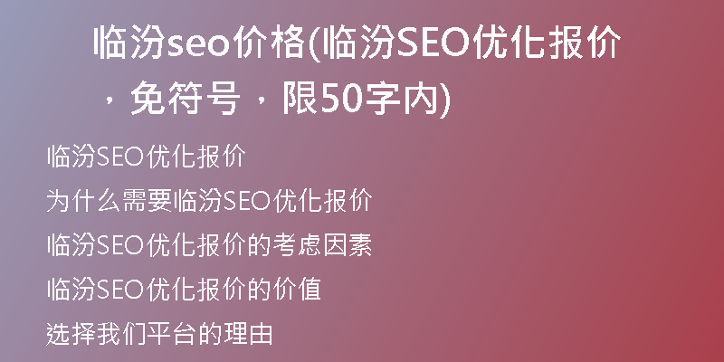 临汾seo价格(临汾SEO优化报价，免符号，限50字内)