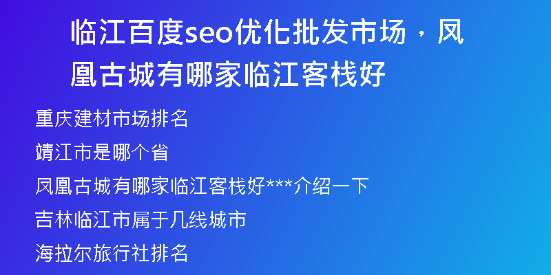 临江百度seo优化批发市场，凤凰古城有哪家临江客栈好
